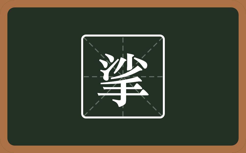 一个沙一个手念什么？