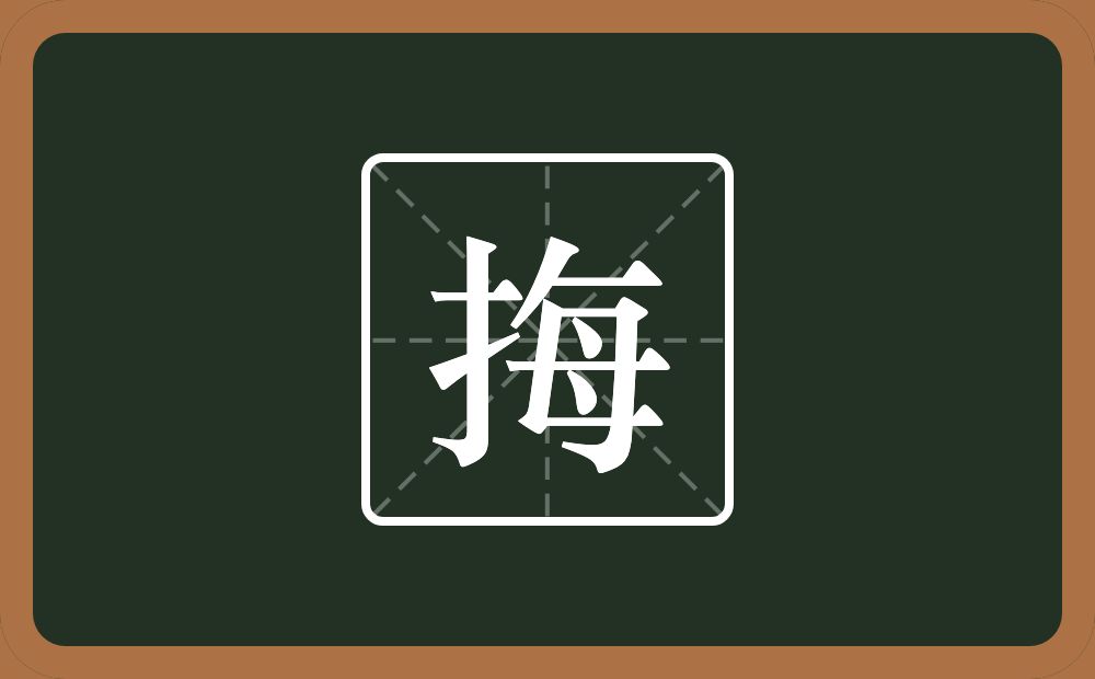 一个提手旁一个每念什么？