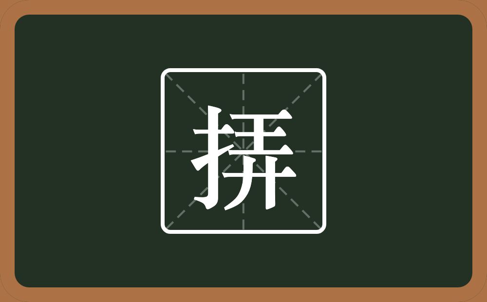 挵怎么读？挵是什么意思？