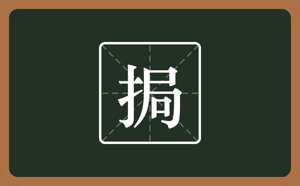 一个提手旁一个局念什么？