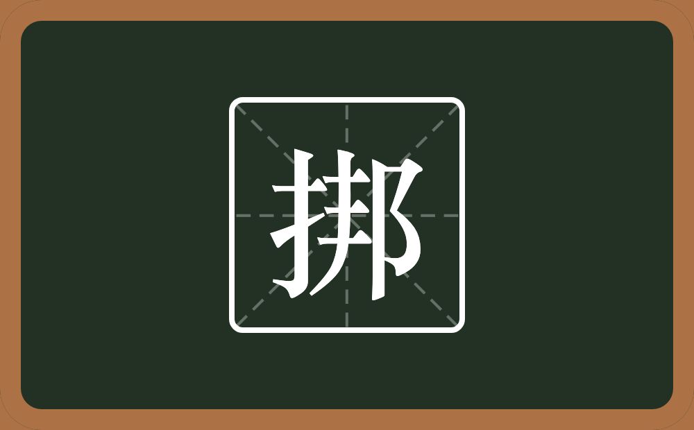 一个提手旁一个邦念什么？