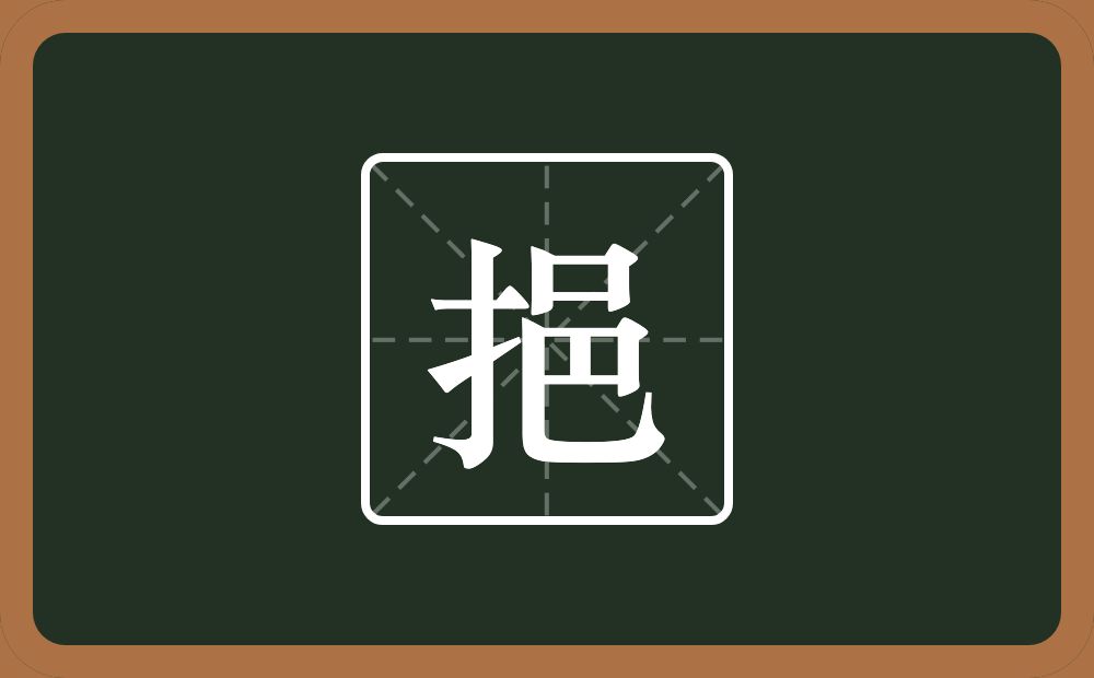 一个提手旁一个邑念什么?