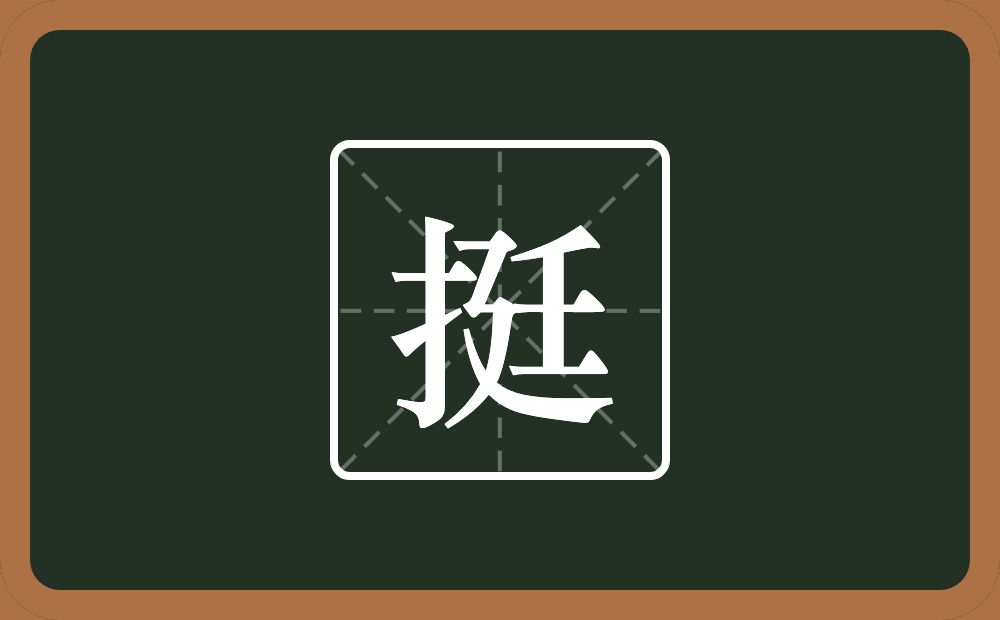 一个提手旁一个廷念什么?