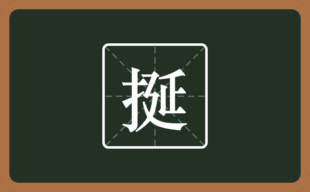 一个提手旁一个延念什么？