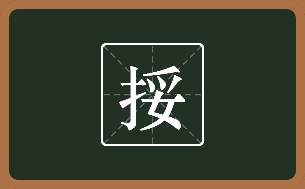 一个提手旁一个妥念什么？