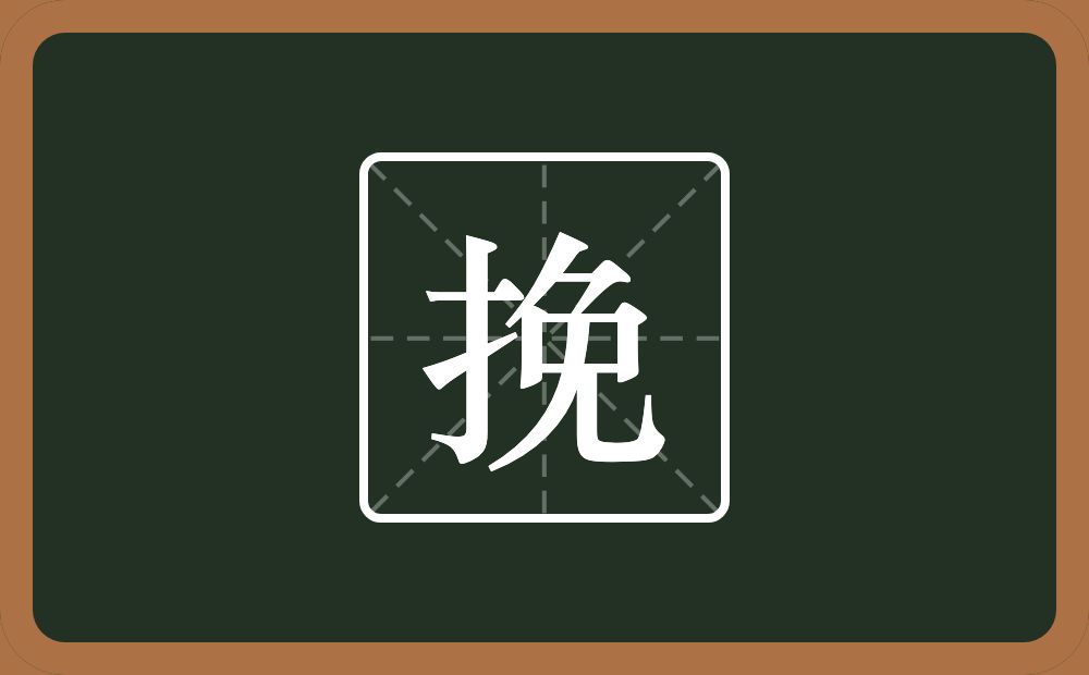 一个提手旁一个免念什么?