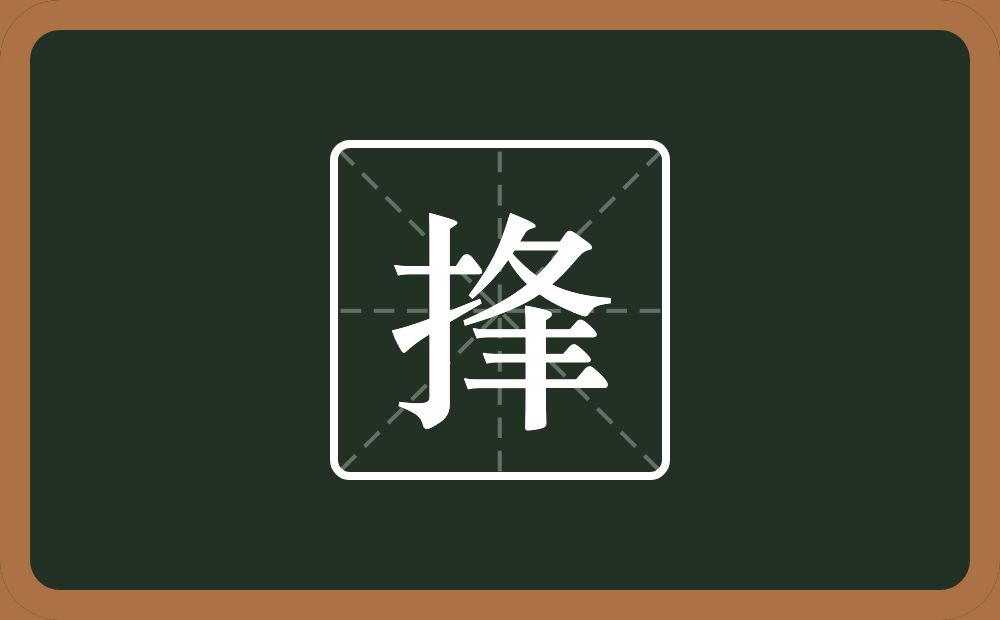 捀怎么读？捀是什么意思？