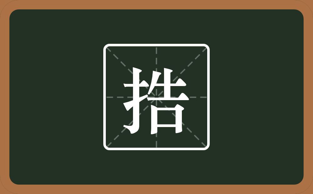 一个提手旁一个告念什么？