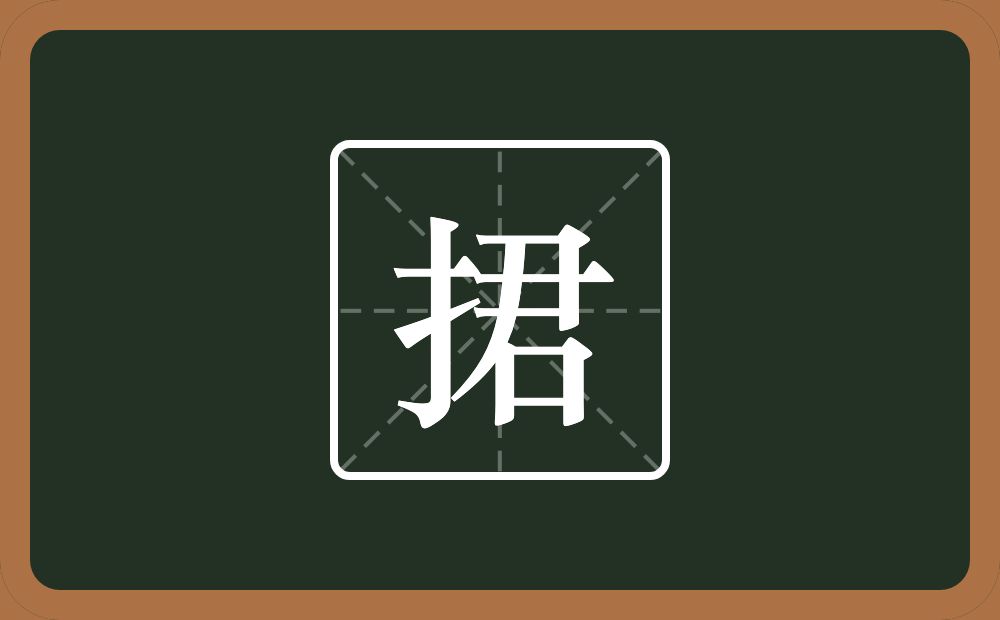 捃怎么读?捃是什么意思?