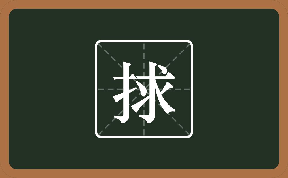 一个提手旁一个求念什么？