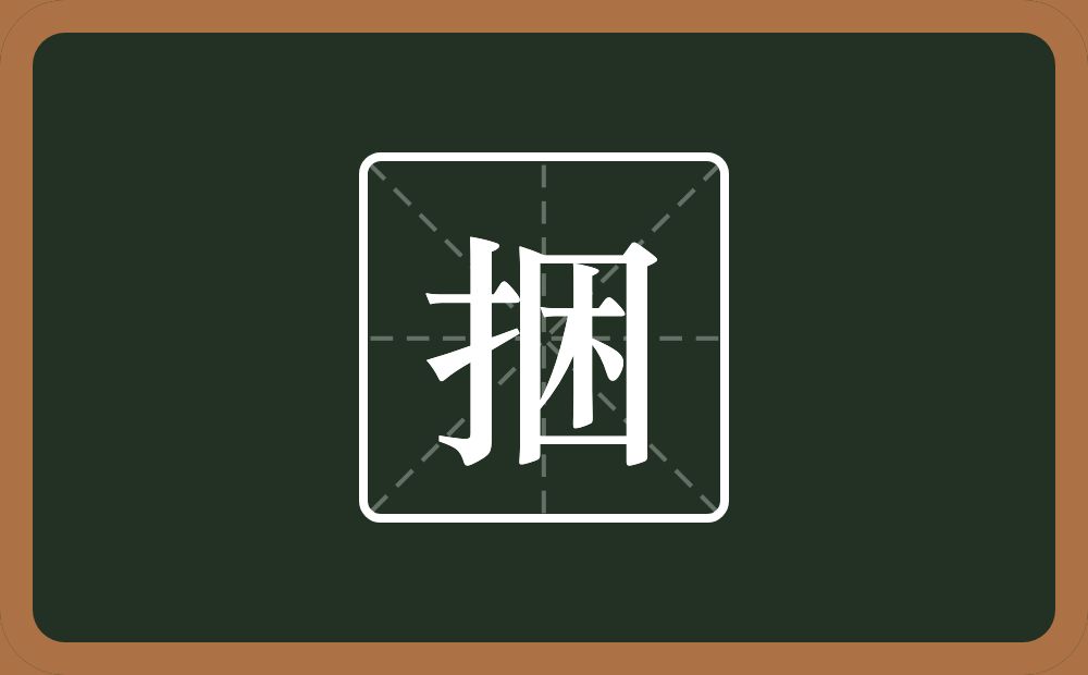 一个提手旁一个困念什么?