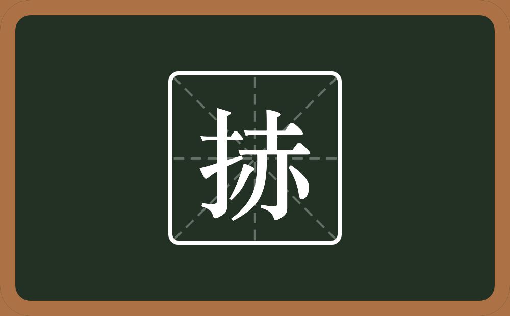 一个提手旁一个赤念什么？