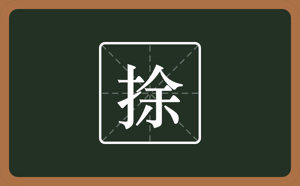 一个提手旁一个余念什么？