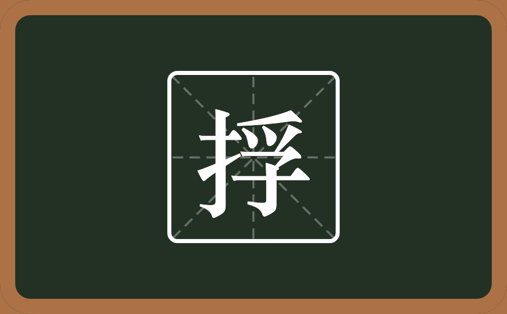 捊怎么读？捊是什么意思？