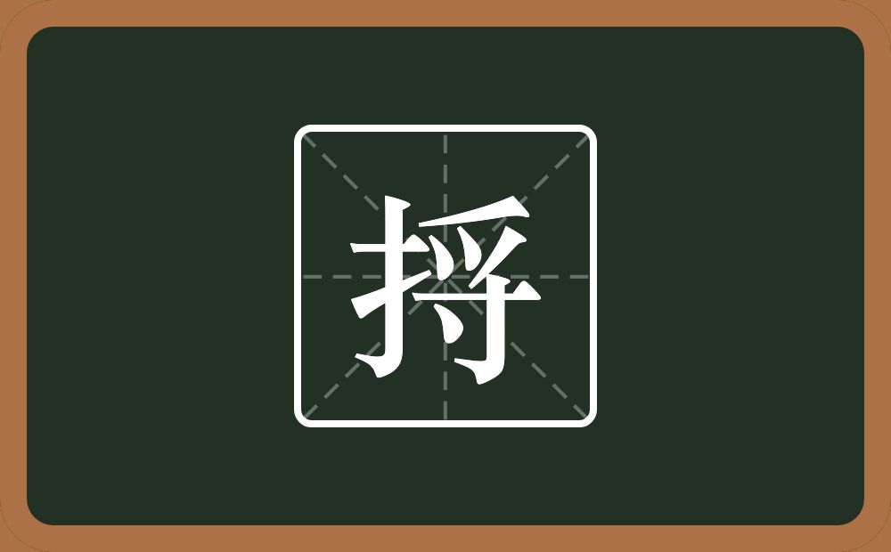一个提手旁一个寽念什么?