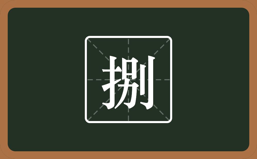 一个提手旁一个別念什么？