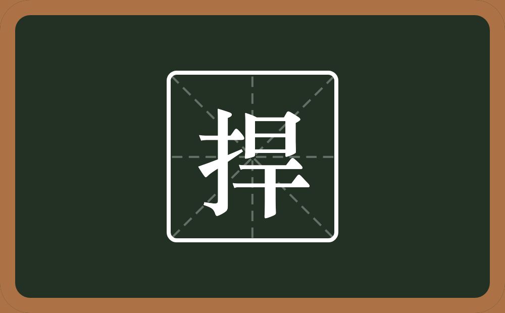 一个提手旁一个旱念什么?