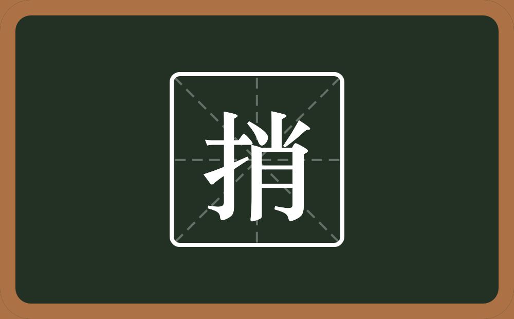 一个提手旁一个肖念什么?