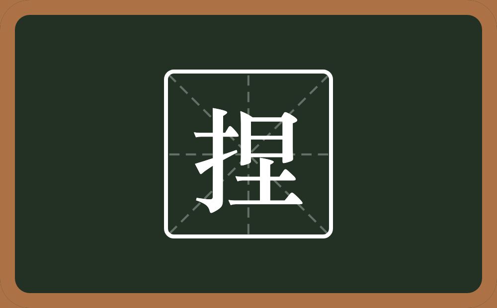 一个提手旁一个圼念什么?