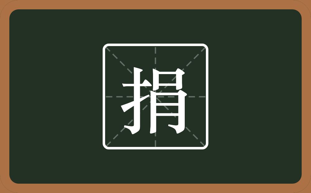 一个提手旁一个肙念什么?