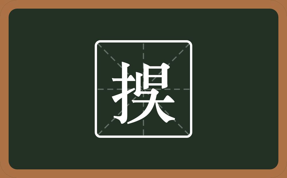 捑怎么读？捑是什么意思？