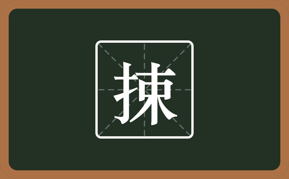 一个提手旁一个束念什么？