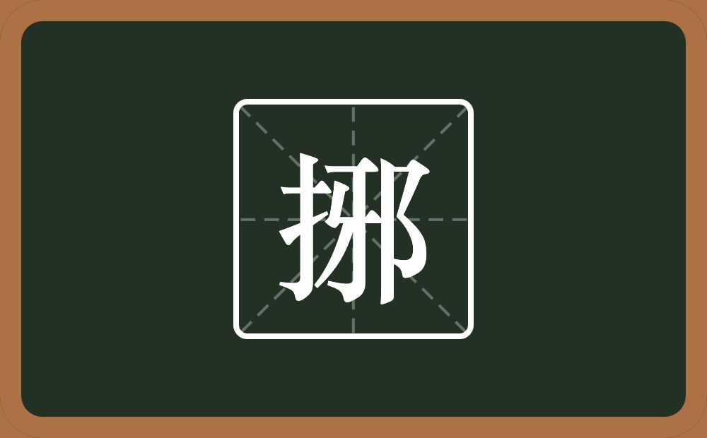 一个提手旁一个邪念什么？
