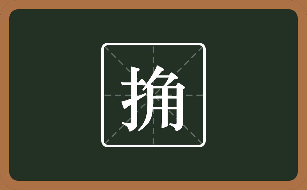 一个提手旁一个角念什么?