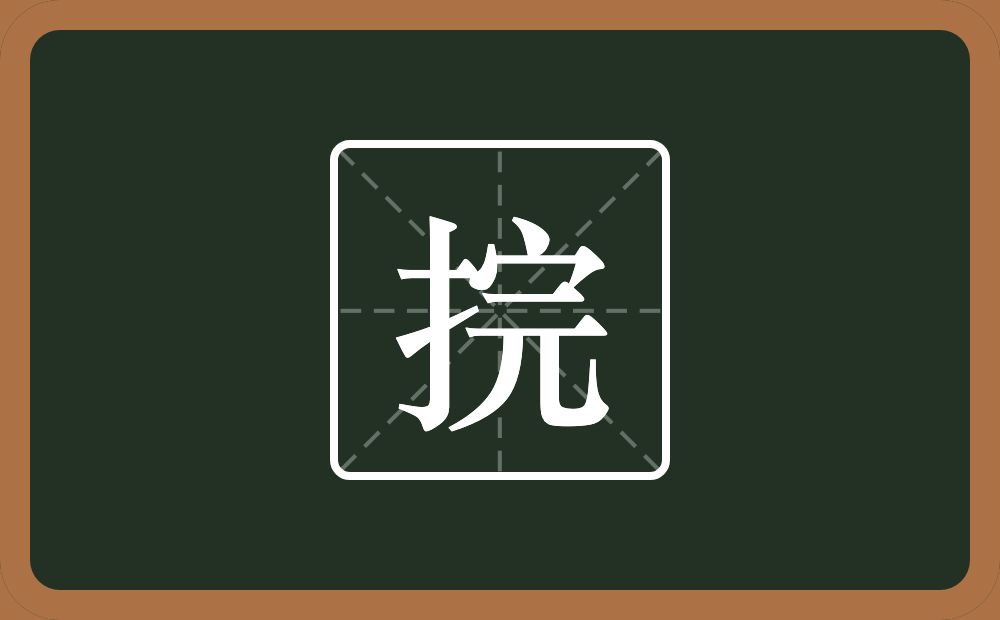 一个提手旁一个完念什么？