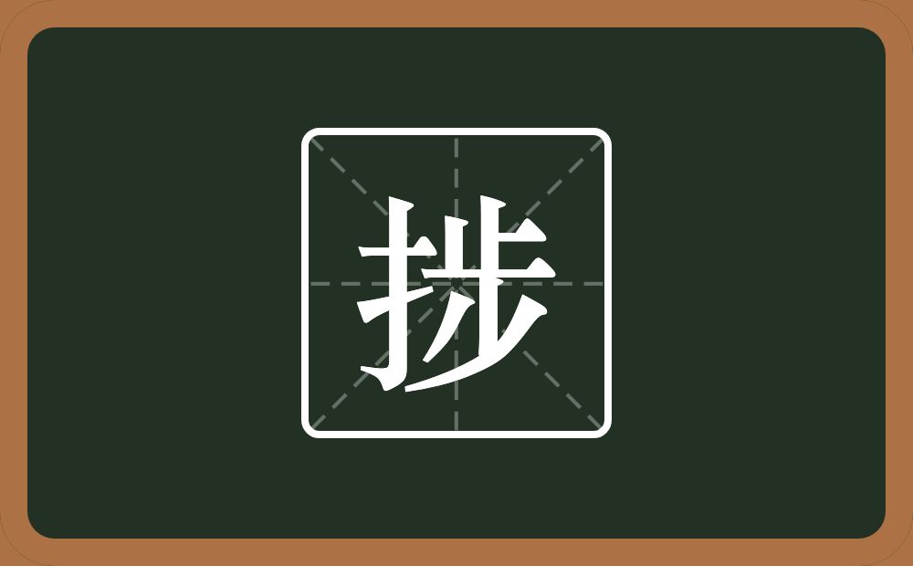 捗怎么读？捗是什么意思？