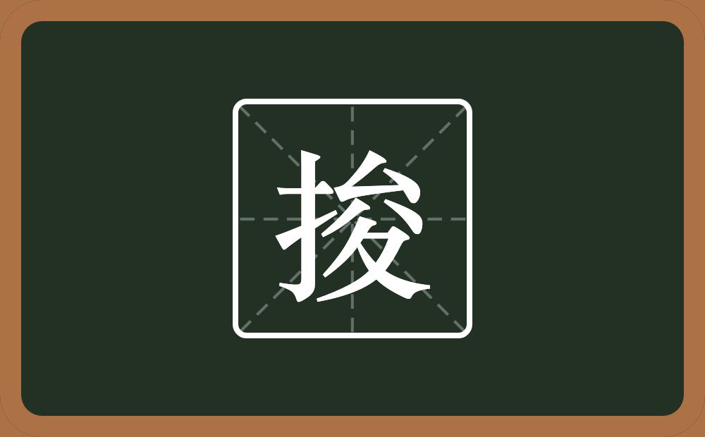 捘怎么读?捘是什么意思?