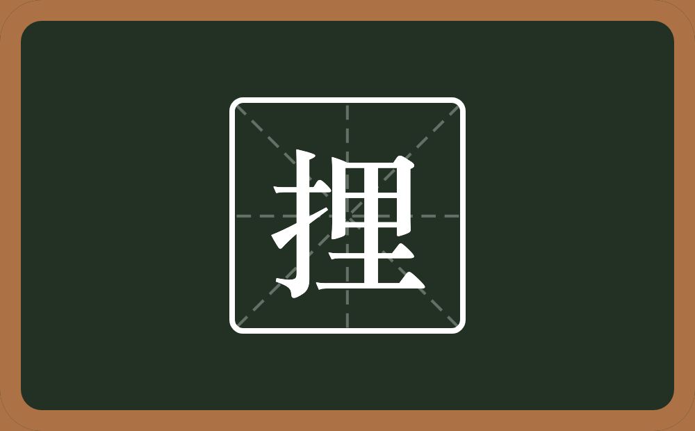 一个提手旁一个里念什么?