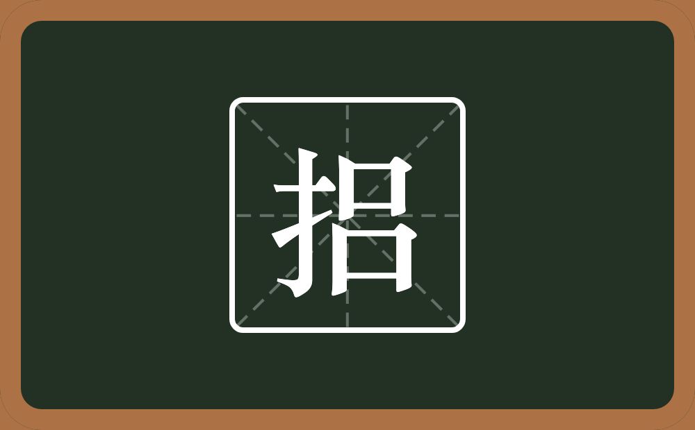 捛怎么读？捛是什么意思？