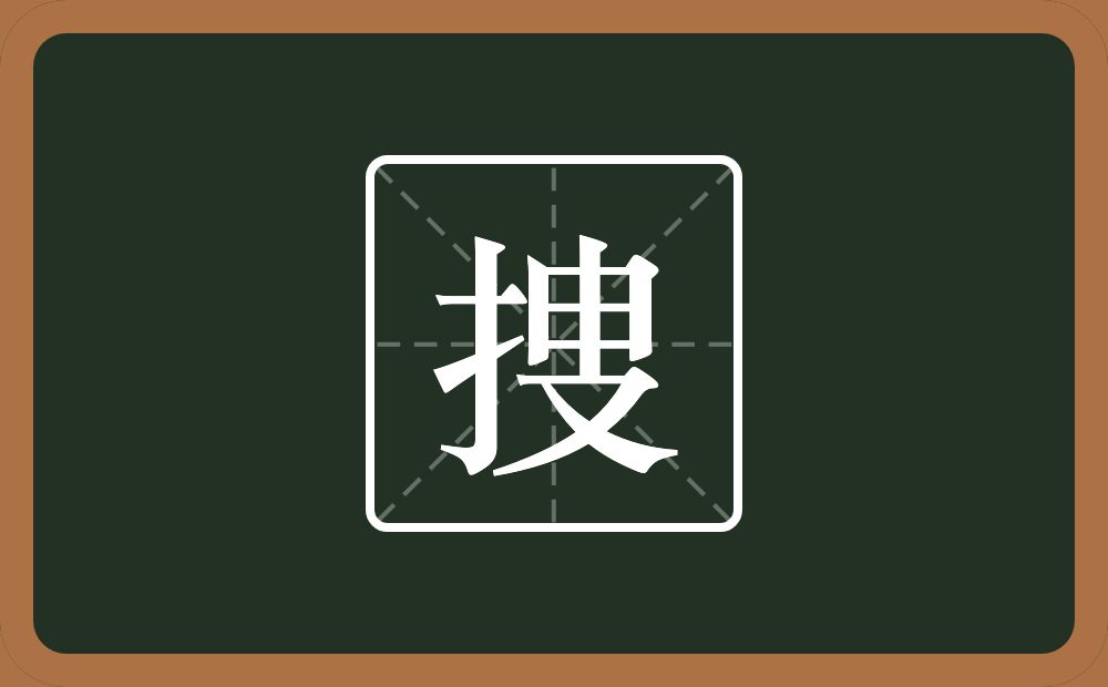 捜怎么读？捜是什么意思？