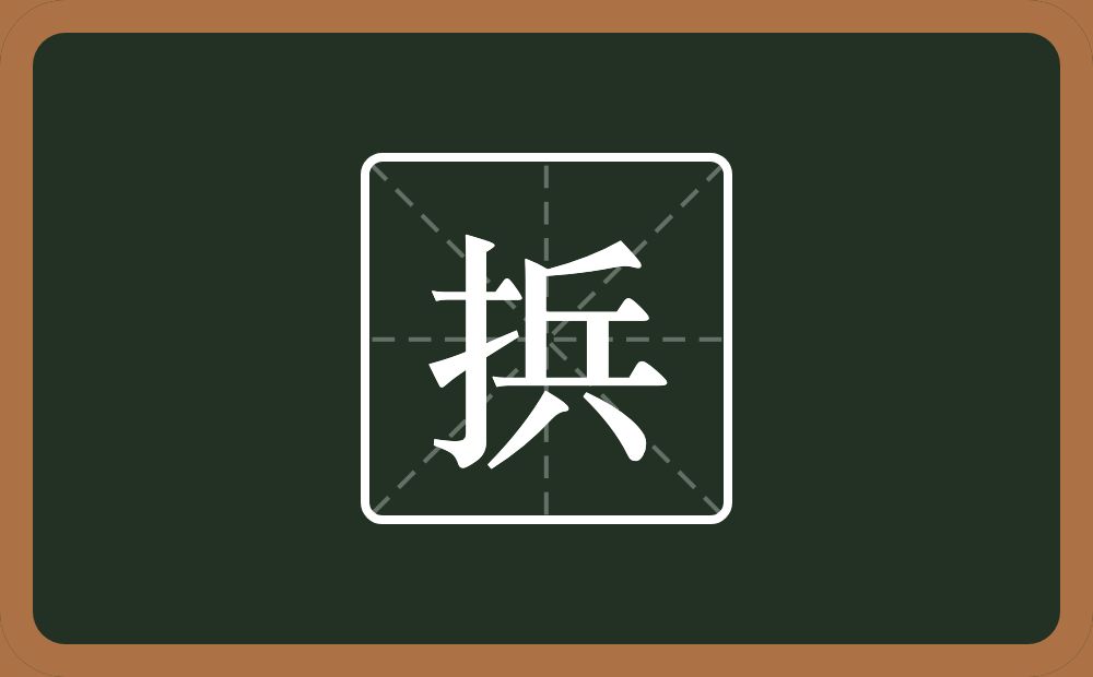 一个提手旁一个兵念什么？