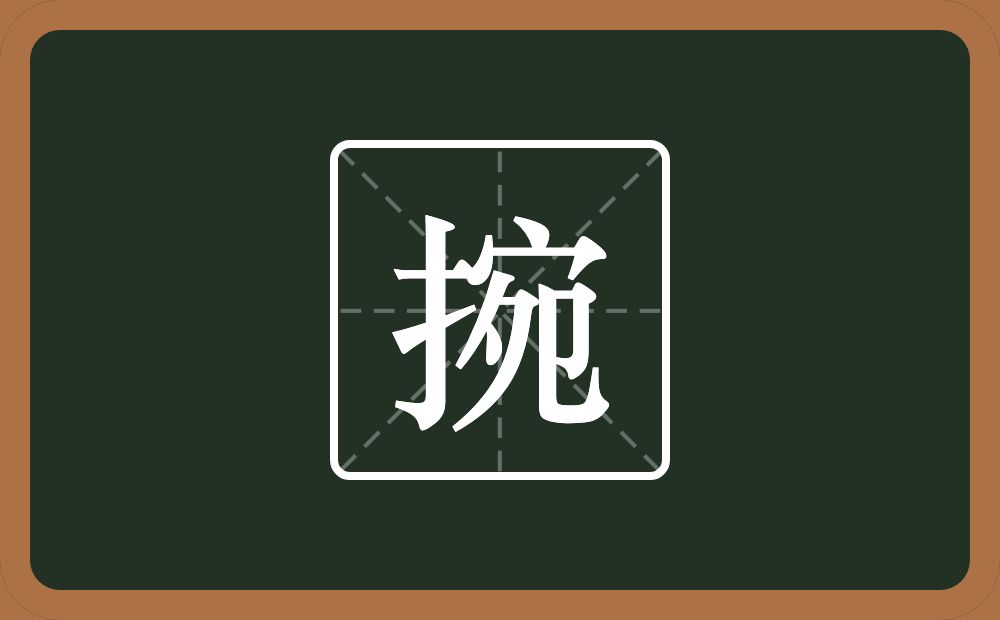 捥怎么读？捥是什么意思？