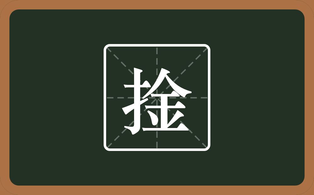 一个提手旁一个金念什么？