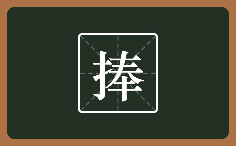 一个提手旁一个奉念什么?