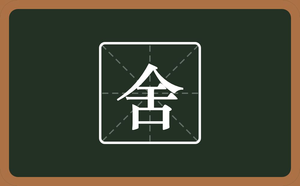 一个人一个舌念什么?