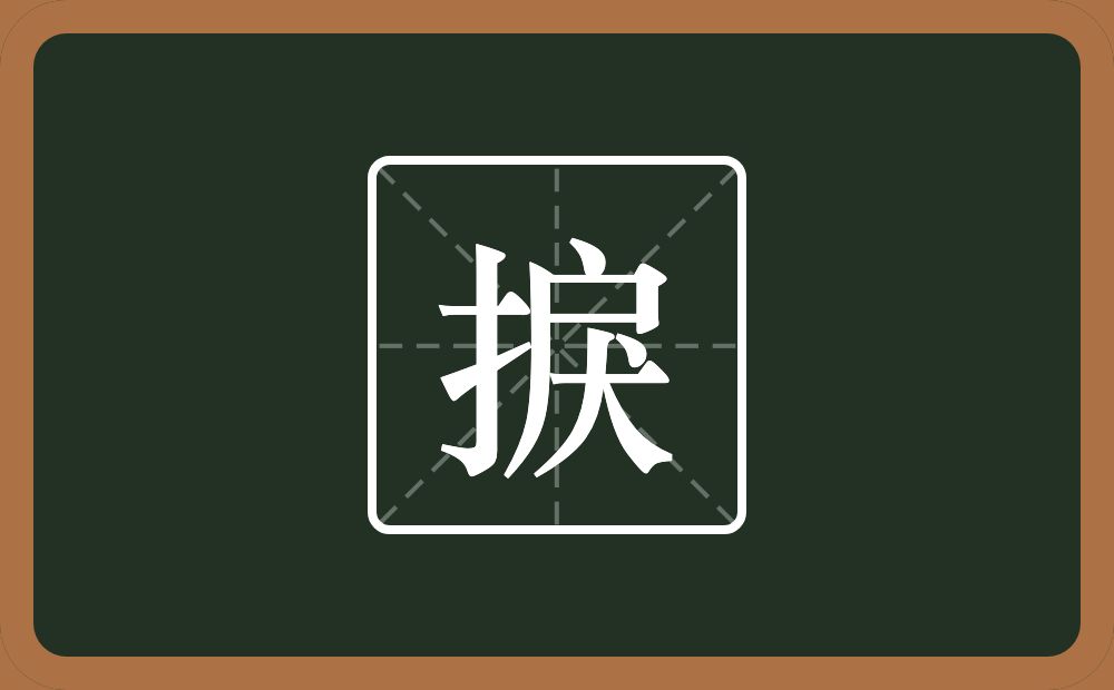 捩怎么读?捩是什么意思?