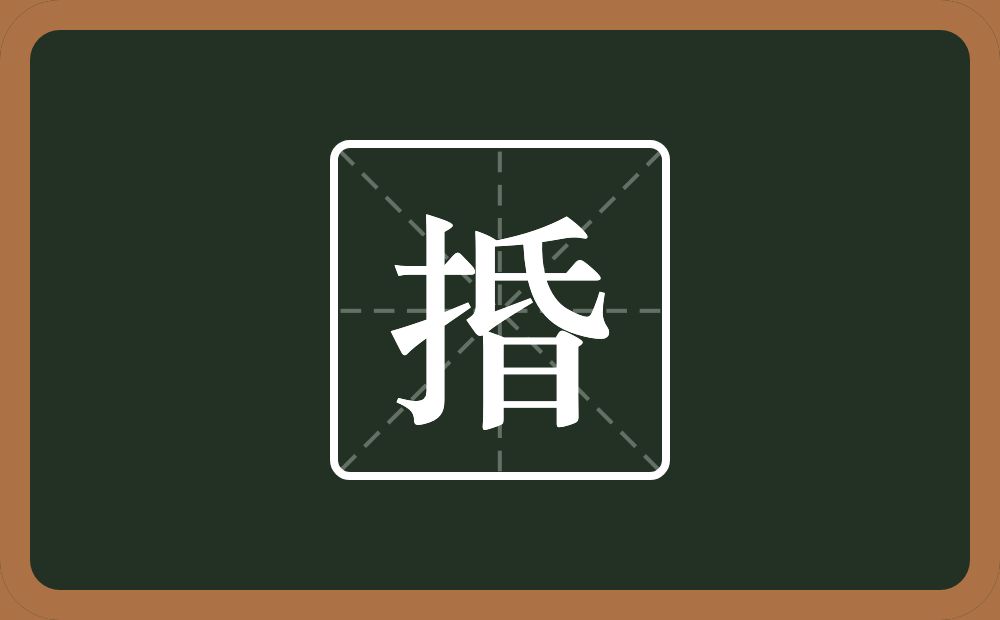 一个提手旁一个昏念什么？