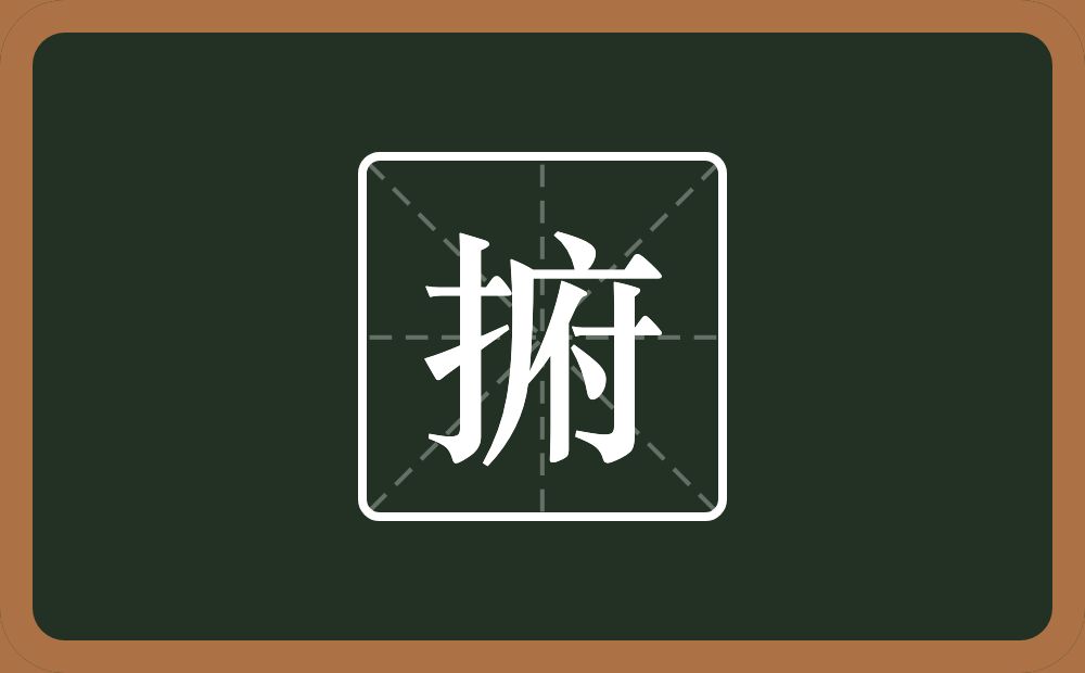 一个提手旁一个府念什么？