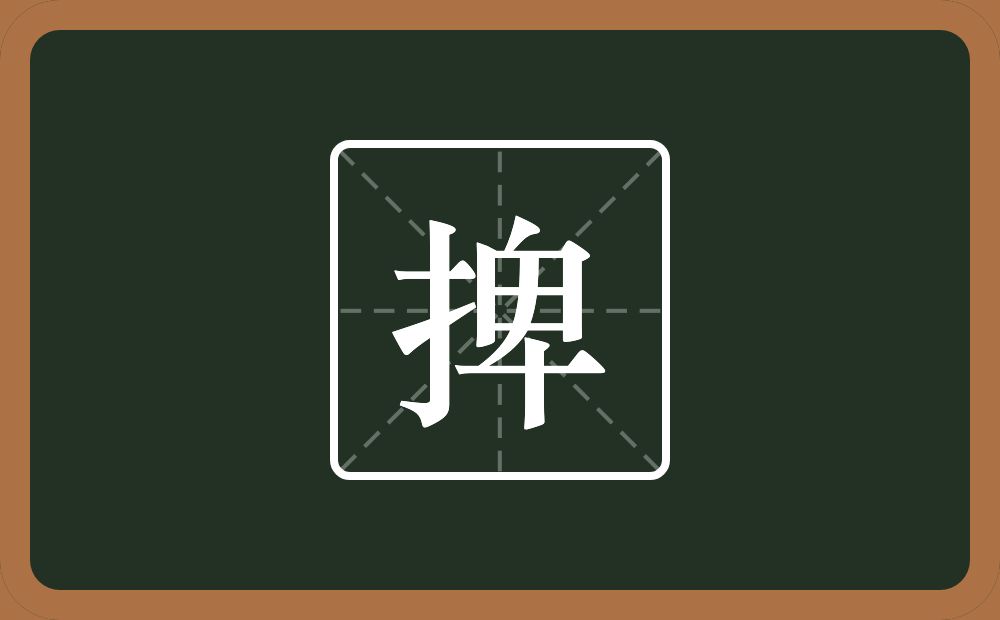 捭怎么读?捭是什么意思?