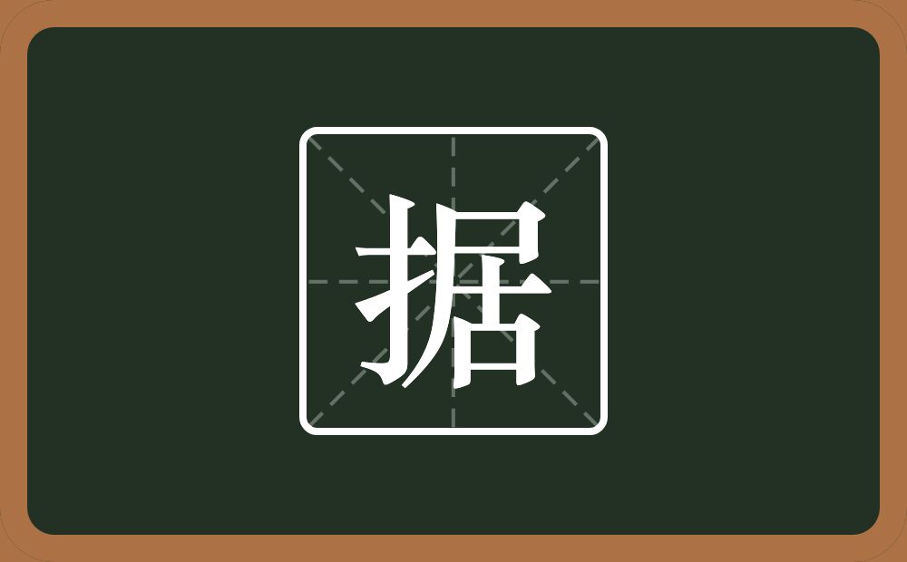 一个提手旁一个居念什么?