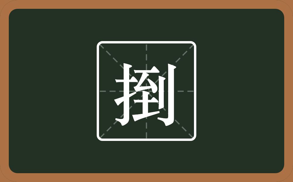 一个提手旁一个到念什么？