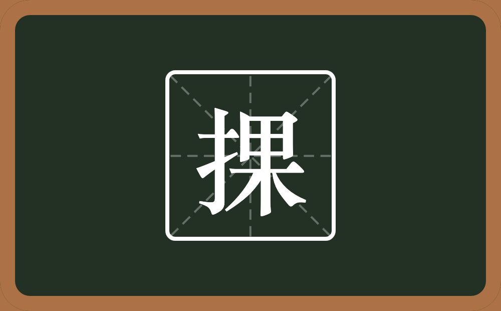 一个提手旁一个果念什么？