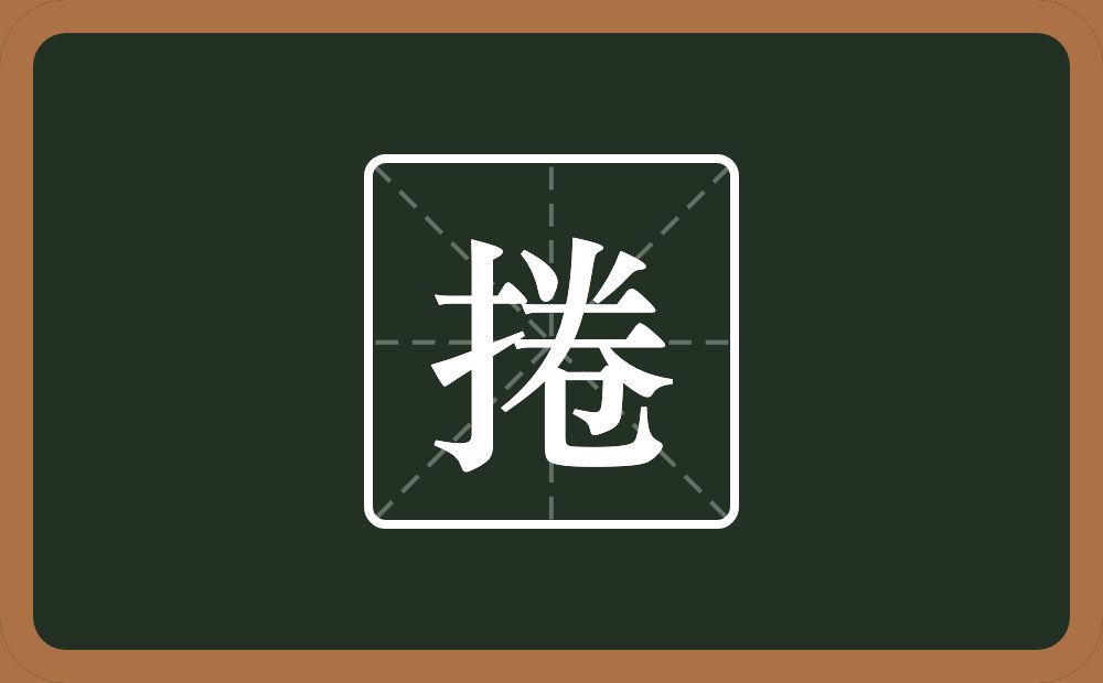 捲怎么读？捲是什么意思？