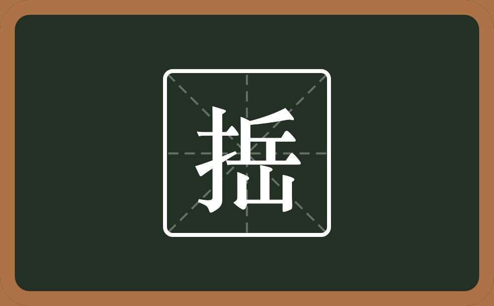 捳怎么读？捳是什么意思？