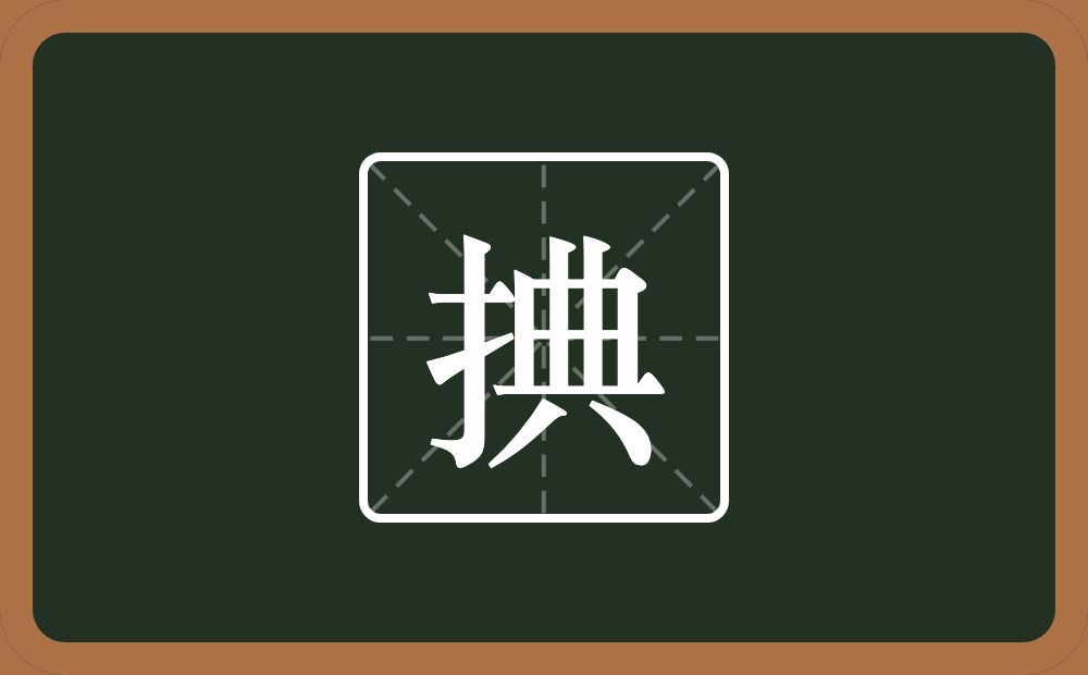 一个提手旁一个典念什么？