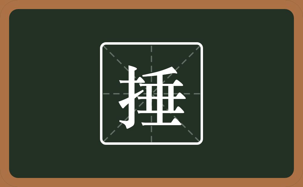 一个提手旁一个垂念什么?